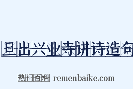 旦出兴业寺讲诗造句是什么意思的图片